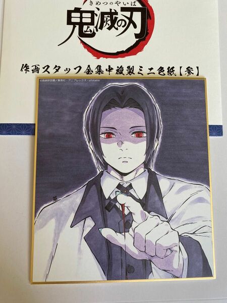 鬼滅の刃　全集中展　作画スタッフ全集中複製ミニ色紙　参　鬼舞辻無惨