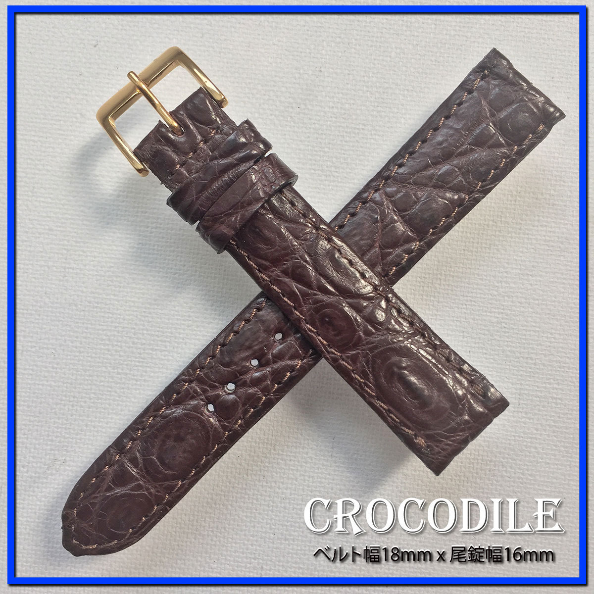 高級 1点物 １８mm 本革 クロコダイル ワニ革 クロコ 時計ベルト ブラウン