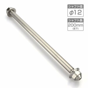 バイク アクスルシャフト ステンレス製 汎用 200mm M12 シルバー TH0349