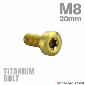 M8×20mm P1.25 64チタン合金 ローヘッド 低頭 トルクス穴 キャップボルト ゴールドカラー 1個 JA1407