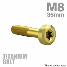 M8×35mm P1.25 64チタン合金 ローヘッド 低頭 トルクス穴 キャップボルト ゴールドカラー 1個 JA1428_画像1