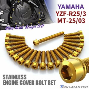 YZF-R25/3 MT-25/03 エンジンカバー クランクケース ボルト 21本セット ステンレス製 スリムヘッド ヤマハ車用 ゴールドカラー TB7042