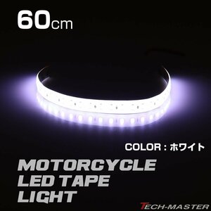 LEDテープ ナイトライダー風 流星 60cm ホワイト DC12V 車にもバイクにも！ PZ119