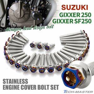 ジクサー250/SF250 エンジンカバー クランクケース ボルト 27本セット ステンレス製 ヘキサゴンヘッド シルバー×焼きチタンカラー TB9184