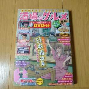 酒場のグルメ なぎら健壱 中村静香 DVD付き 