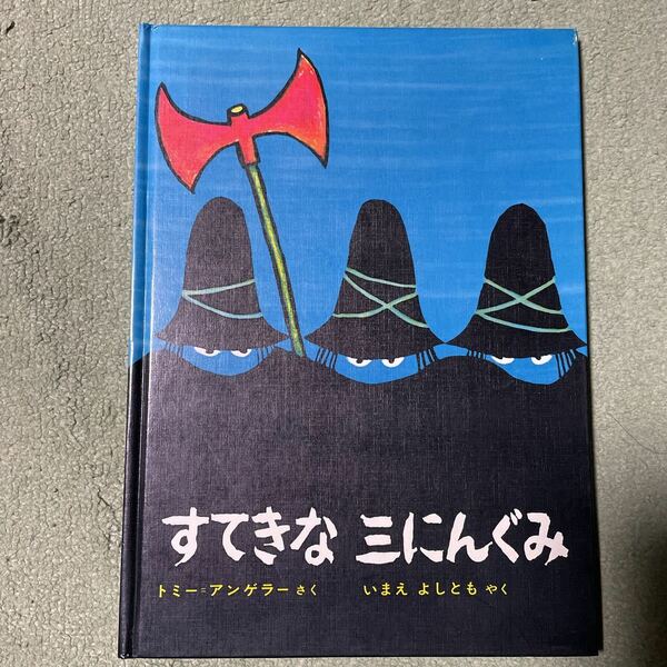 すてきな三にんぐみ トミー アンゲラー