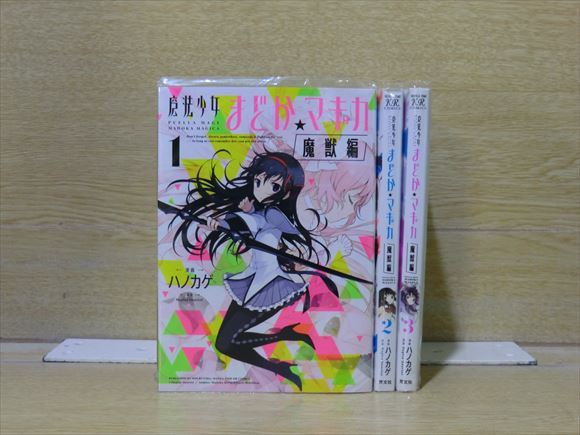 ヤフオク! -「まどかマギカ 魔獣編」(全巻セット) (漫画、コミック)の