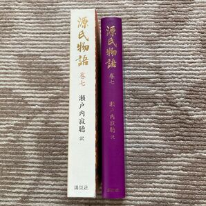 源氏物語　第七巻　瀬戸内寂聴　訳　講談社　ケース付き