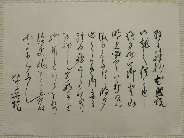 一休宗純の書？ 古文書 歴史資料 額入り 詳細不明 書画、骨董品、美術品-