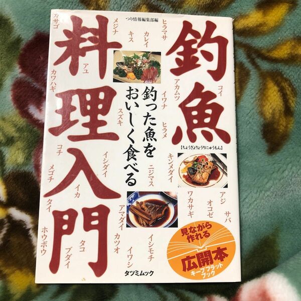 釣魚料理入門 （タツミムック） つり情報編集部　編