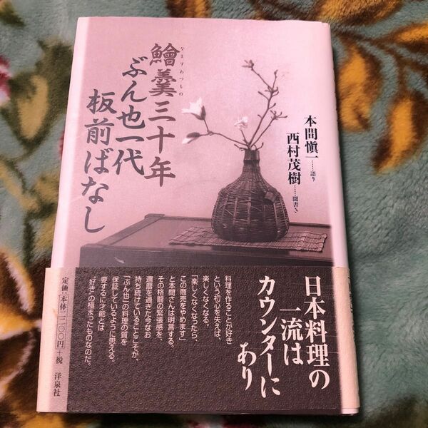 鱠羹三十年ぶん也一代板前ばなし 本間慎一／語り　西村茂樹／聞書き