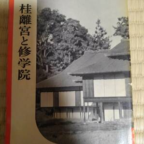 岩波写真文庫50　　桂離宮と修学院