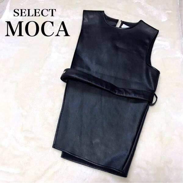 【美品】SELECT MOCA セレクトモカ レザーベスト ブラック 黒 無地 合皮 ジャケット ベスト レディース アウター