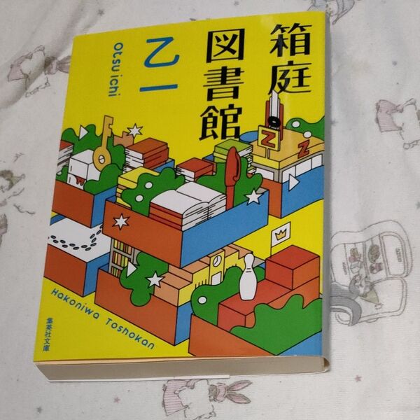 『24時間以内に発送』箱庭図書館