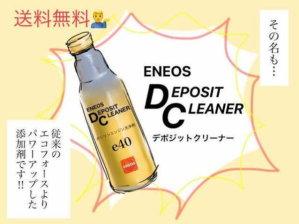 お試し価格 エネオス 新デポジットクリーナー エンジン清浄剤 添加剤e40