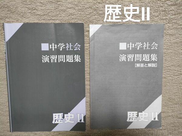 中学社会演習問題集　歴史Ⅱ　歴史２　早稲田アカデミー