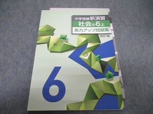 TR29-217 塾専用 中学受験新演習 社会 小6上 改訂版 08m5B