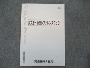 TR91-027 河合塾マナビス 英文法・語法レファレンスブック 未使用 2020 05s0B