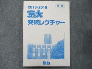 TR91-100 駿台 京大突破レクチャー 理系 2018/2019 12S0B