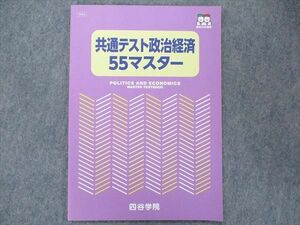 TR91-129 四谷学院 共通テスト政治経済 55マスター 未使用 2021 06s0B