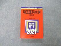 TS06-076 教学社 大学入試シリーズ 埼玉医科大学 医学部 最近5ヵ年 過去問と対策 2021 赤本 状態良 26S1B_画像1