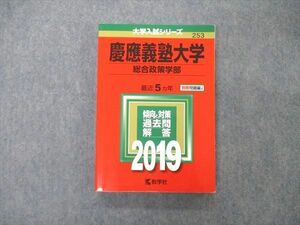 TS06-151 教学社 大学入試シリーズ 慶應義塾大学 総合政策学部 最近5ヵ年 2019 赤本 状態良 20S1C