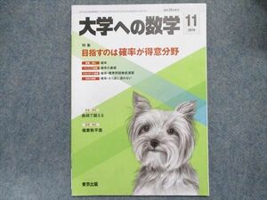 TO93-015 東京出版 大学への数学2019年11月号 目指すのは確率が得意分野 安田亨/雲幸一郎/青木亮二/他多数 05s1B