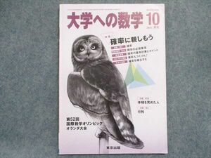 TO93-049 東京出版 大学への数学2021年10月号 確率に親しもう 安田亨/雲幸一郎/他多数 06s1B