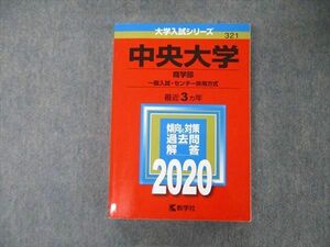 TV04-063 教学社 大学入試シリーズ 中央大学 商学部 一般入試・センター併用方式 最近3ヵ年 2020 赤本 29S1B