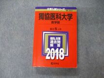 TV04-074 教学社 大学入試シリーズ 獨協医科大学 医学部 最近5ヵ年 過去問と対策 2018 赤本 26S1A_画像1