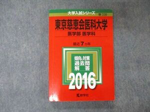 TV04-001 教学社 大学入試シリーズ 東京慈恵会医科大学 医学部 医学科 最近7ヵ年 過去問と対策 2016 赤本 19m1B