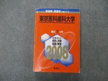 TV19-070 教学社 医歯薬・医療系入試シリーズ 東京医科歯科大学 最近7ヵ年 2008 英/数/化/物/生/小論文 赤本 30S1D_画像1