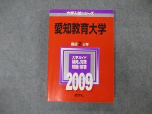 TV19-172 教学社 大学入試シリーズ 愛知教育大学 最近2ヵ年 問題と対策 2009 英語/日本史/世界史/地理/数学/化学他 赤本 20m1D