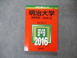 TU06-088 教学社 大学入試シリーズ 明治大学 経営学部 一般選抜入試 最近3ヵ年 過去問と対策 2016 赤本 18m1A