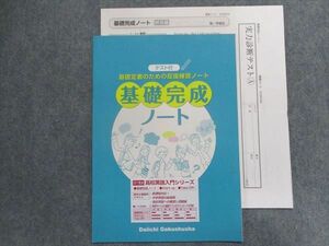 TT93-087 第一学習社 基礎定着のための反復練習ノート 基礎完成ノート【未使用品/見本品】 2017 03s1B