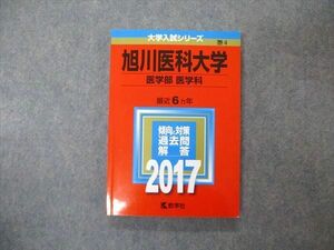 TW04-047 教学社 大学入試シリーズ 旭川医科大学 医学部 医学科 最近6ヵ年 2017 英語/数学/化学/物理/生物 赤本 16m1A