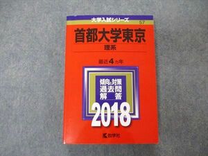 TW04-038 教学社 大学入試シリーズ 首都大学東京 理系 最近4ヵ年 2018 過去問と対策 赤本 27S1A