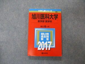 TW04-046 教学社 大学入試シリーズ 旭川医科大学 医学部 医学科 最近6ヵ年 2017 英語/数学/化学/物理/生物 赤本 16m1A