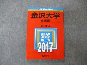 TW04-041 教学社 大学入試シリーズ 金沢大学 後期日程 最近3ヵ年 2017 過去問と対策 数学/化学/物理/小論文 赤本 13m1A