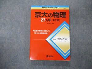 TW04-136 教学社 難関校過去問シリーズ 京都大学 京大の物理 27ヵ年 第7版 赤本 2019 岡田拓史 20S1A