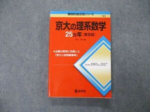 TW04-208 教学社 難関校過去問シリーズ 京都大学 京大の理系数学 25ヵ年 第9版 赤本 2018 本庄隆 20S1A