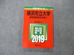 TW04-177 教学社 大学入試シリーズ 横浜市立大学 医学部医学科を除く 最近4ヵ年 過去問と対策 2019 赤本 18m1A