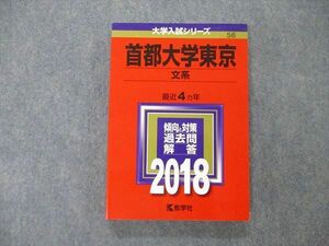 TW04-229 教学社 大学入試シリーズ 首都大学東京 文系 最近4ヵ年 過去問と対策 2018 赤本 18m1A