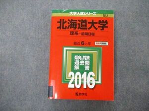 TW04-279 教学社 大学入試シリーズ 北海道大学 理系 前期日程 最近6ヵ年 2016 英語/数学/物理/化学/生物/地学 赤本 33S1C