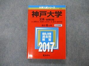 TW04-276 教学社 大学入試シリーズ 神戸大学 文系 前期日程 最近6ヵ年 2017 英語/数学/国語 赤本 20m1C