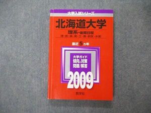 TW04-262 教学社 大学入試シリーズ 北海道大学 理系 後期日程 最近5ヵ年 問題と対策 2009 赤本 18m1C