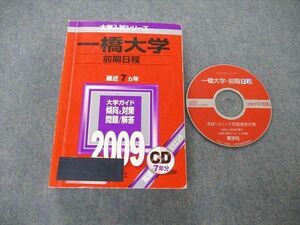 TW05-017 教学社 大学入試シリーズ 一橋大学 前期日程 最近7ヵ年 2009 赤本 CD1枚付 33S1C