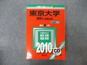 TW05-055 教学社 大学入試シリーズ 東京大学 理科 前期日程 最近8ヵ年 2010 赤本 CD1枚付 62M1D