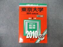 TW05-055 教学社 大学入試シリーズ 東京大学 理科 前期日程 最近8ヵ年 2010 赤本 CD1枚付 62M1D_画像1