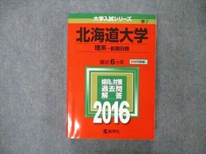 TW05-030 教学社 大学入試シリーズ 北海道大学 理系 前期日程 最近6ヵ年 2016 英語/数学/物理/化学/生物/地学 赤本 32S1C